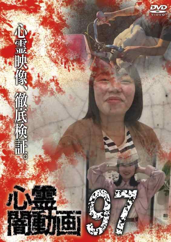 【中古】心霊闇動画97 [DVD]