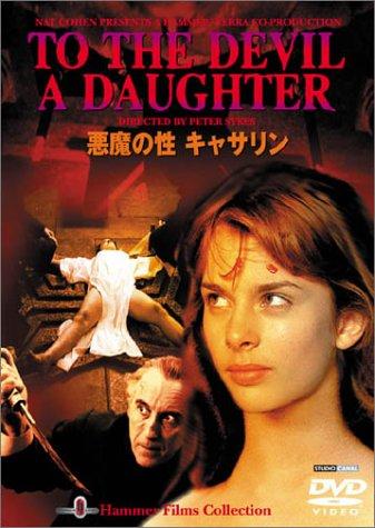【中古】悪魔の性 キャサリン [DVD]