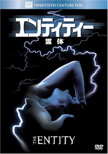 【中古】エンティティー/霊体 (ベストヒット・セレクション) [DVD]