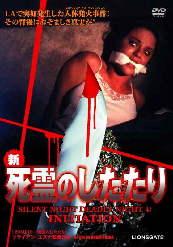 【中古】新・死霊のしたたり [DVD]