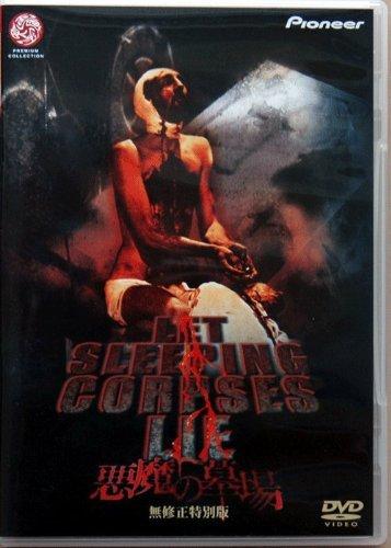 【中古】悪魔の墓場 無修正特別版 [DVD]