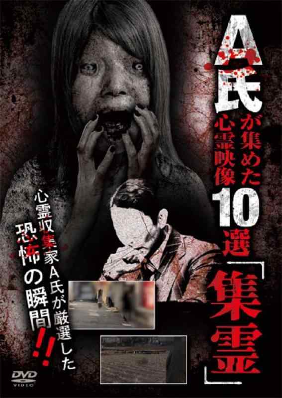 【中古】A氏が集めた心霊映像10選「集霊」 [DVD]
