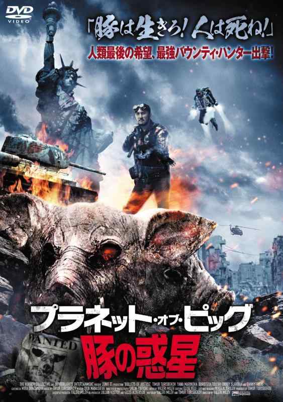 【中古】プラネット・オブ・ピッグ / 豚の惑星 [DVD]