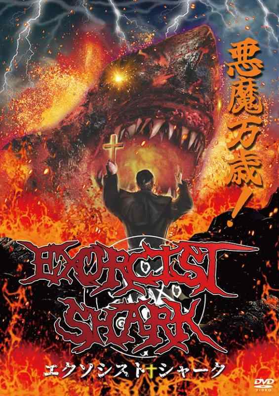【中古】エクソシスト・シャーク [DVD]
