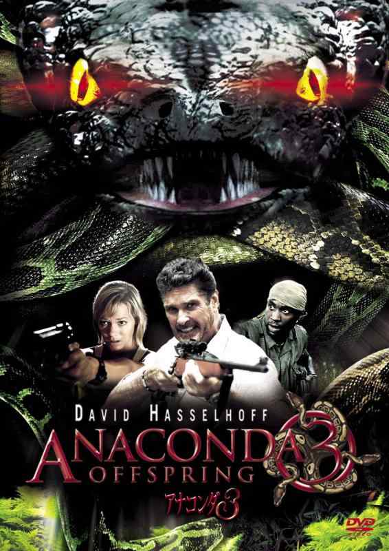 【中古】アナコンダ3 [DVD]