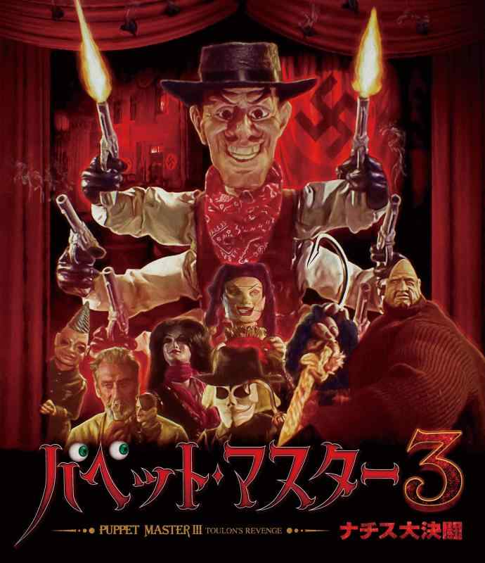 【中古】パペット・マスター3/ナチス大決闘 [Blu-ray]