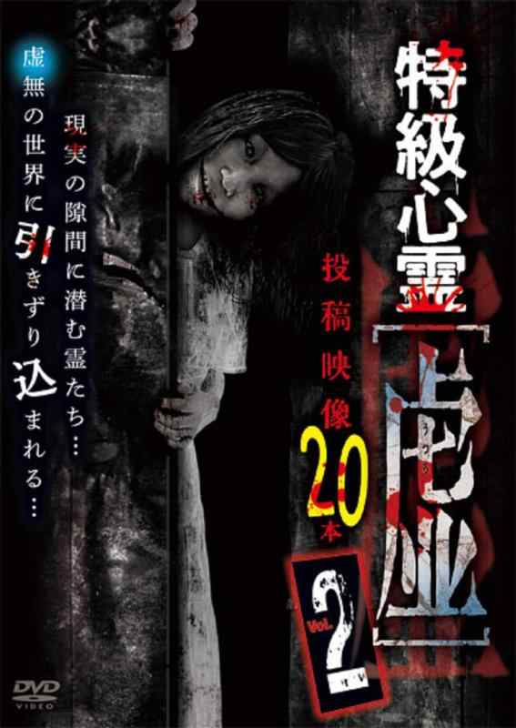 【中古】特級心霊　虚～うつろ～ 投稿映像20本 2 [DVD]