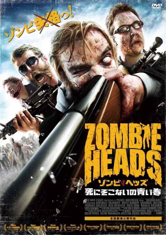 【中古】ゾンビ・ヘッズ 死にぞこないの青い春 [DVD]