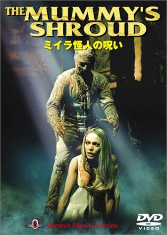 【中古】ミイラ怪人の呪い [DVD]
