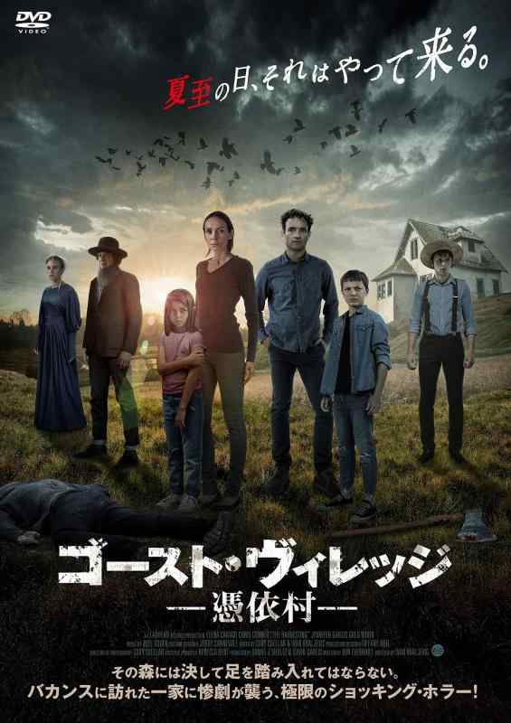 【中古】ゴースト・ヴィレッジ 憑依村 [DVD]