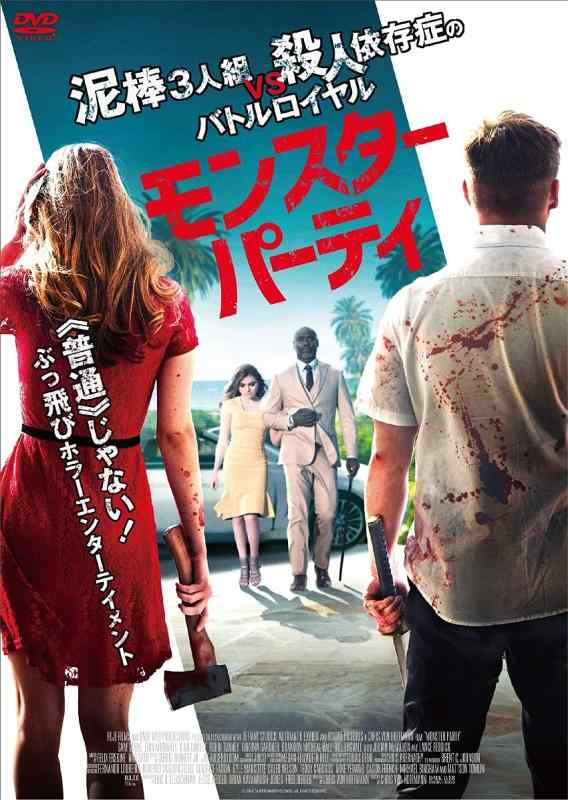 【中古】モンスター・パーティー [DVD]