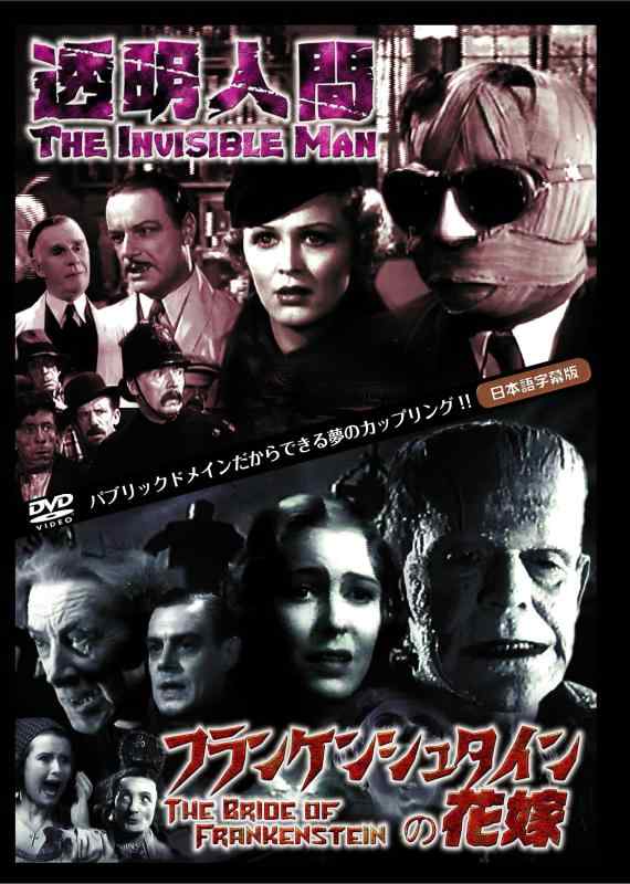 【中古】フランケンシュタインの花嫁/透明人間 [DVD]