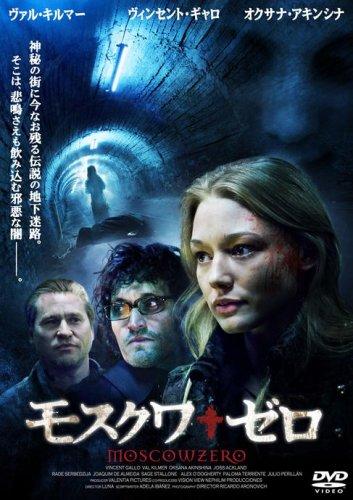 【中古】モスクワ・ゼロ [DVD]