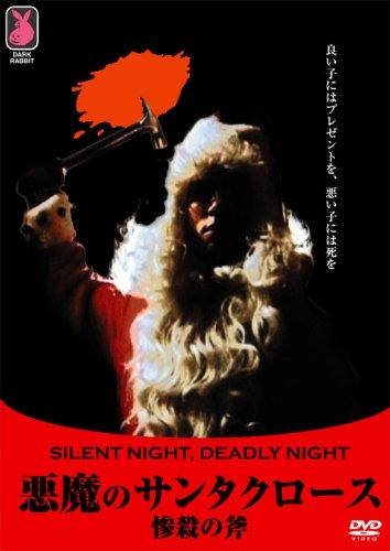 【中古】悪魔のサンタクロース 惨殺の斧 [DVD]