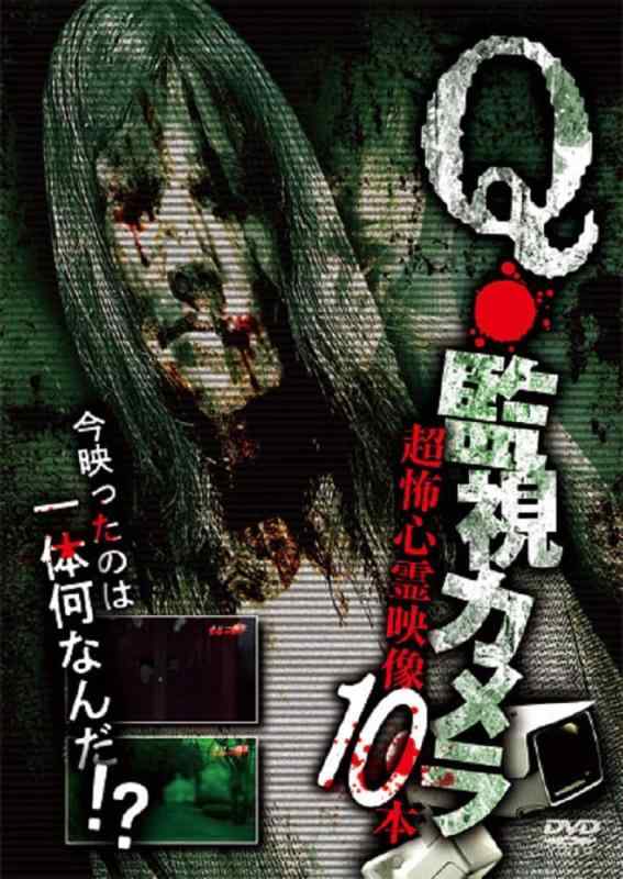 【中古】Q・監視カメラ　超怖心霊映像　10本 [DVD]