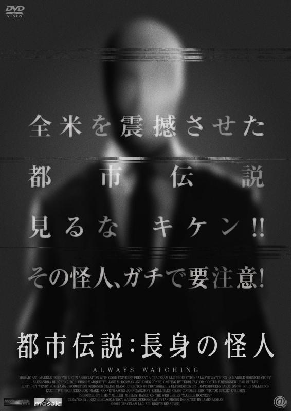 【中古】都市伝説:長身の怪人 [DVD]