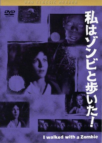 【中古】黒沢 清監督 推薦 私はゾンビと歩いた [DVD]