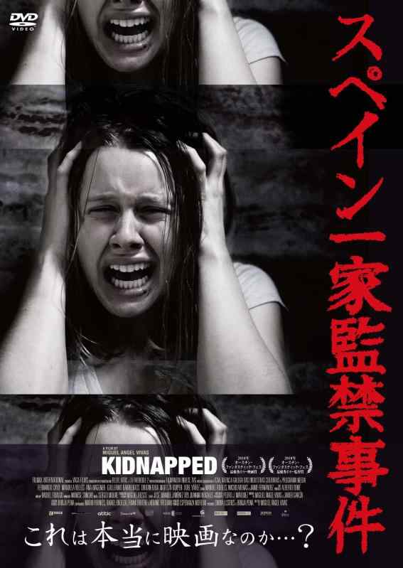 【中古】スペイン一家監禁事件 [DVD]
