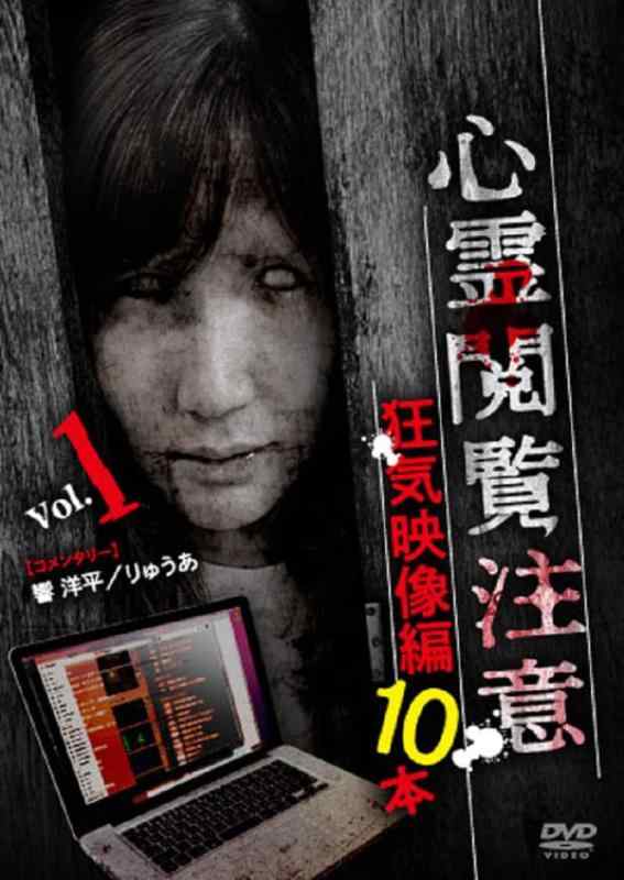 【中古】心霊閲覧注意 狂気映像編 10本 [DVD]