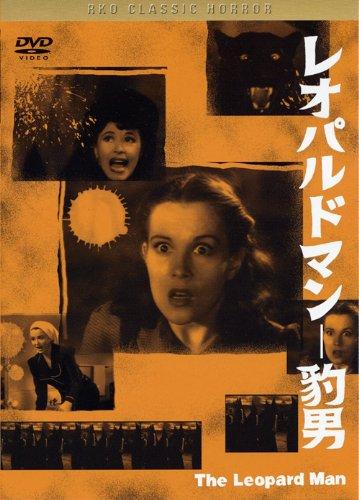【中古】黒沢 清監督 推薦 レオパルドマン 豹男 [DVD]