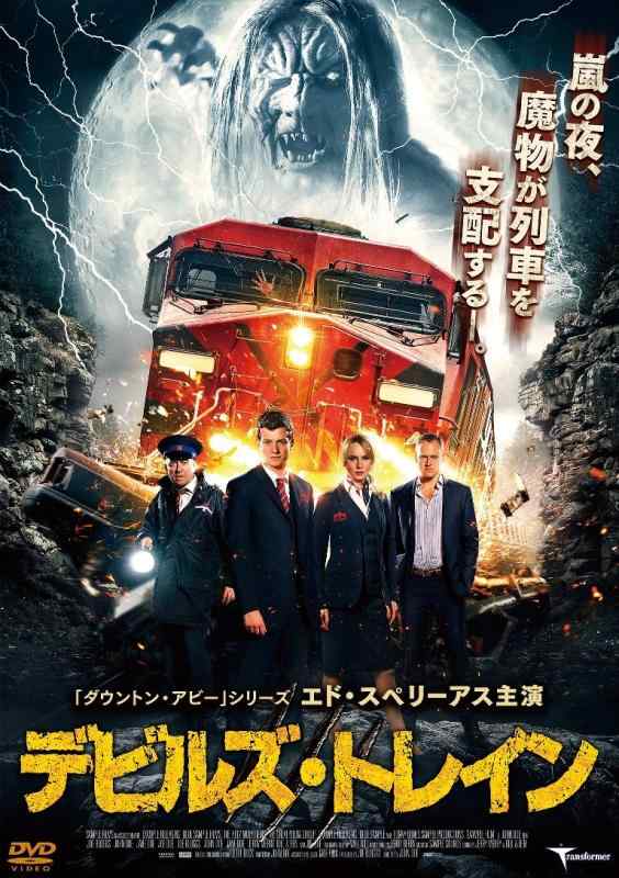 【中古】デビルズ・トレイン [DVD]