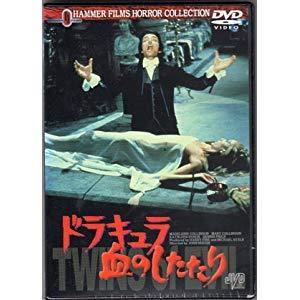 【中古】ドラキュラ血のしたたり [DVD]