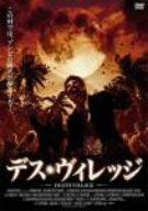 【中古】デス・ヴィレッジ [DVD]