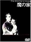 【中古】魔の家 [DVD]