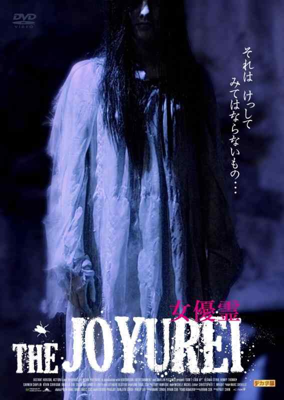 【中古】THE JOYUREI ～女優霊～ [DVD]