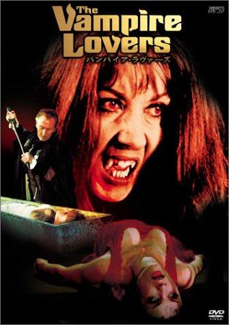 【中古】バンパイア・ラヴァーズ [DVD]