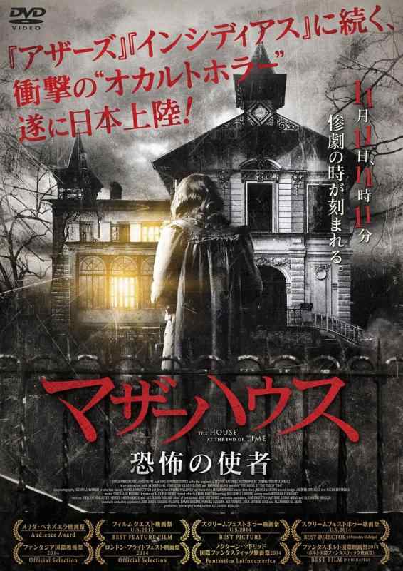 【中古】マザーハウス 恐怖の使者 [DVD] sofapotato-10989057 ソファポテト パッケージ画像