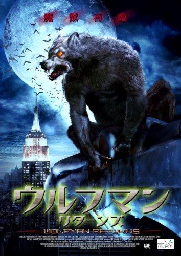 【中古】ウルフマン・リターンズ [DVD]