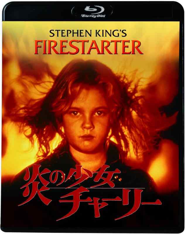 【中古】炎の少女チャーリー [Blu-ray