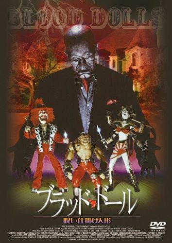 【中古】ブラッド・ドール / 呪い仕掛け人形 [DVD]