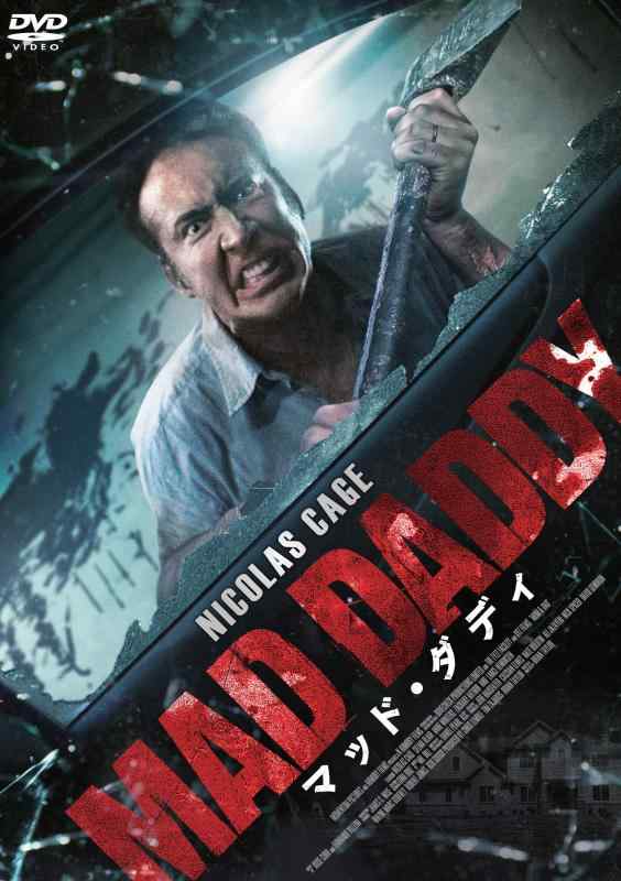 【中古】マッド・ダディ[DVD]