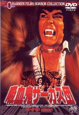 【中古】吸血鬼サーカス団 [DVD]
