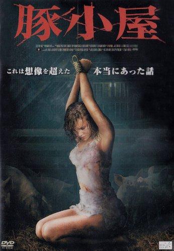 【中古】豚小屋 [DVD]