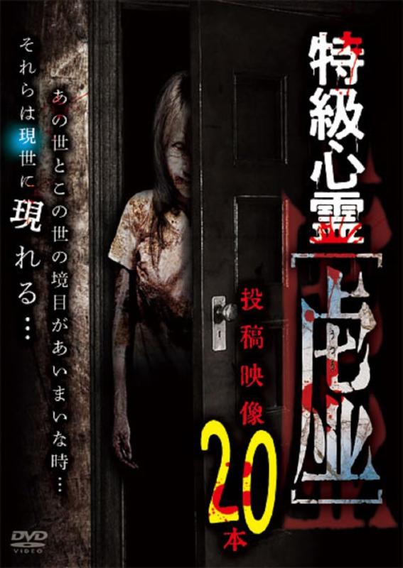 【中古】特級心霊　虚～うつろ～ 投稿映像20本 [DVD]