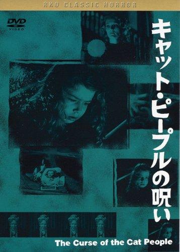 【中古】黒沢 清監督 推薦 キャット・ピープルの呪い [DVD]
