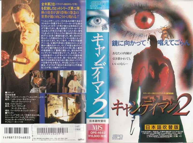 【中古】キャンディマン2(吹替)
