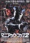 【中古】マニアック・コップ2 [DVD]