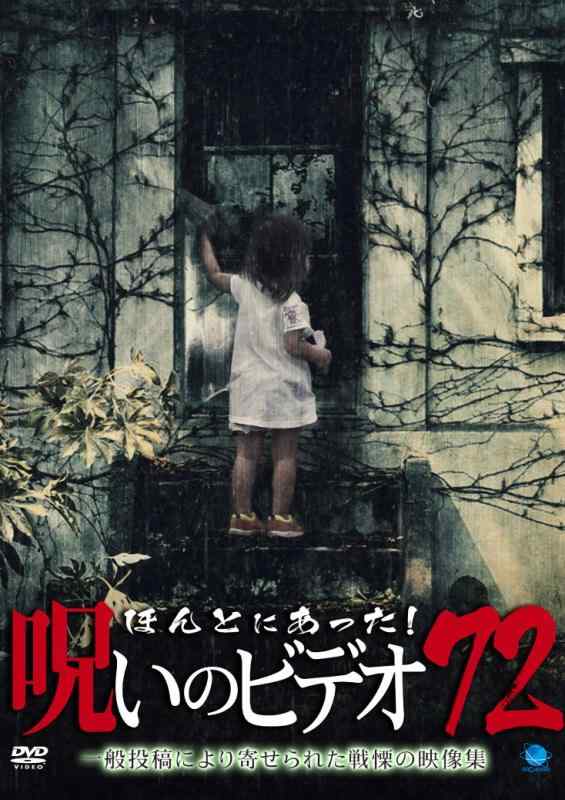 【中古】ほんとにあった呪いのビデオ 72 [DVD]