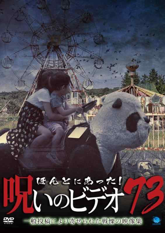 【中古】ほんとにあった呪いのビデオ 73 [DVD]