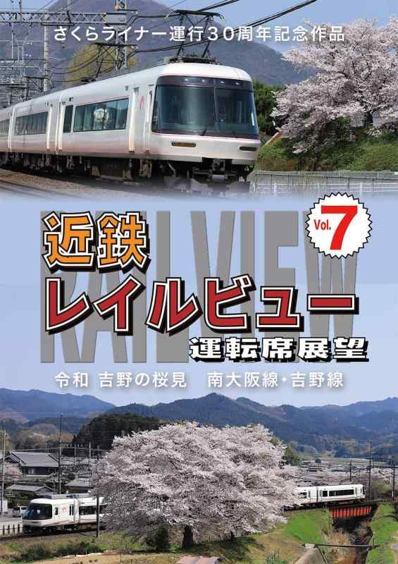 【中古】さくらライナー運行30周年記念作品 近鉄 レイ