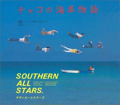 チャコの海岸物語■ ご購入前に必ずご確認ください ■1. 在庫管理とご注文の確定当店は複数のオンラインモールで在庫を共有しております。在庫の変動： 更新のタイムラグにより、ご注文後に「完売」が判明する場合がございます。欠品時の対応： 万が一商品が確保できない場合は、速やかにメールでご連絡の上、ご注文をキャンセル（全額返金）させていただきます。2. 中古商品のコンディション（動作確認済み）一点ごとに状態が異なるため、お届けする現品が掲載画像と細部まで一致しない場合がございます。状態の目安： 動作に支障のない範囲での微細なキズ・汚れ・日焼け・使用感は、中古品の特性としてあらかじめご了承ください。検品方針： 外観の美しさよりも「正常な動作」を最優先に検品・清掃を行っております。3. 付属品の同梱内容「本体の動作」を優先したセット内容となっております。【同梱あり】 本体の起動・動作に不可欠な基本パーツ（電源コード等）【同梱なし】 外箱・取扱説明書・セットアップ用CD・初回限定特典【保証対象外】 封入されているダウンロードコード・シリアル番号※商品名に「特典付」等の記載がある場合でも、中古品のため欠品している場合がございます。正確な内容を確認したい場合は、必ずご購入前にお問い合わせください。4. 初期不良のサポート（到着から3日間）商品がお手元に届きましたら、なるべく早めに動作をご確認ください。連絡方法： 商品到着から3日以内に、購入履歴の「ショップへ問い合わせ」より不具合の内容をご連絡ください。対応： 在庫がある場合は「良品交換」、在庫がない一点物の場合は「返品・全額返金」にて対応させていただきます