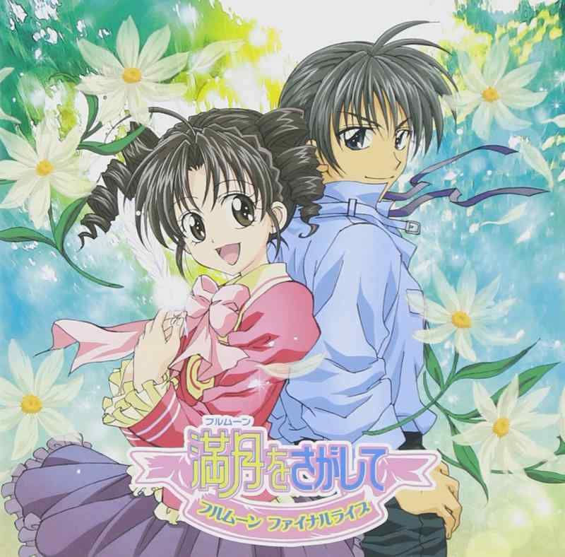 満月をさがして VOL.2 サウンドトラック 満月（フルムーン）をさがして」オリジナル サウンドトラック VOL．2