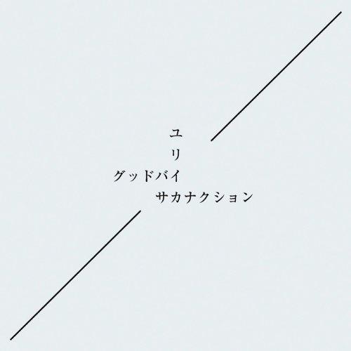 【中古】グッドバイ/ユリイカ【初回盤】 - サカナクシ