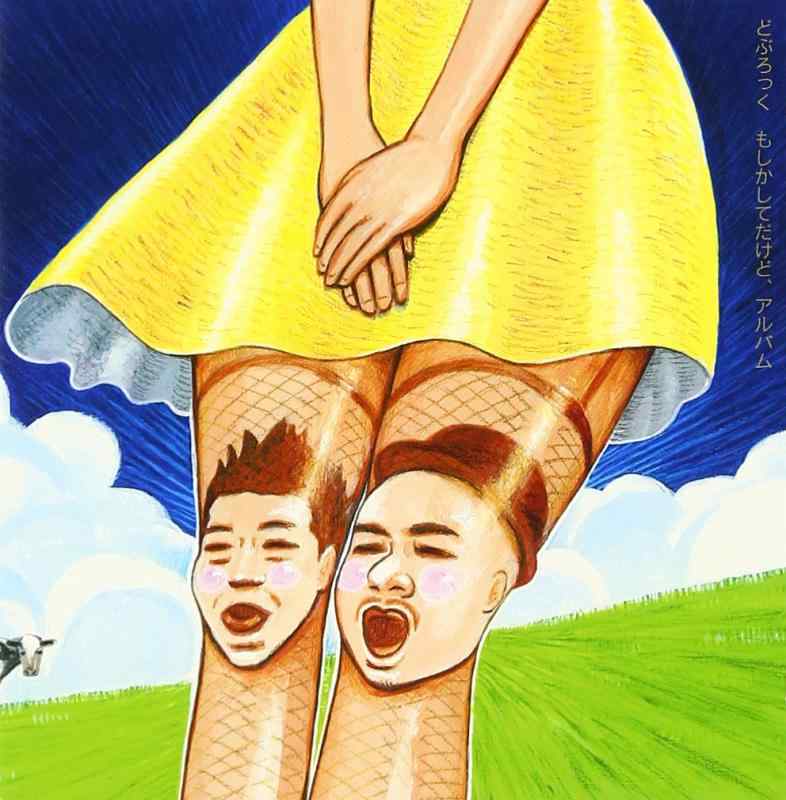 乐天商城 - 【中古】アルバムもしかしてだけど - どぶろっく