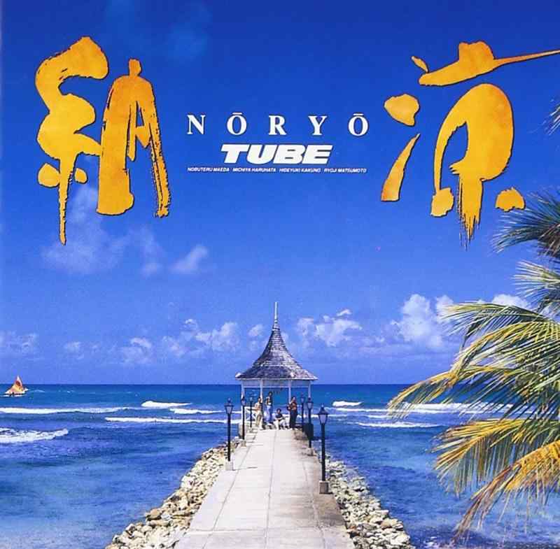 Video CDs - 【中古】納涼 - TUBE
