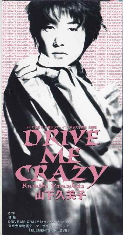 【中古】DRIVE ME CRAZY